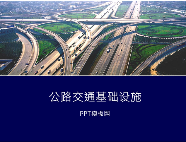 道路交通基础设施PPT模板